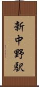 新中野駅 Scroll