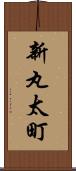 新丸太町 Scroll