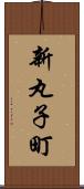 新丸子町 Scroll