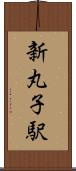 新丸子駅 Scroll