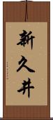 新久井 Scroll