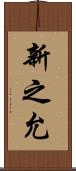 新之允 Scroll