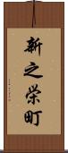 新之栄町 Scroll