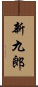 新九郎 Scroll