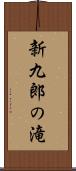 新九郎の滝 Scroll