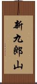 新九郎山 Scroll