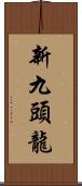 新九頭龍 Scroll