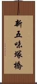 新五味塚橋 Scroll