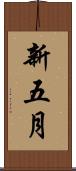 新五月 Scroll