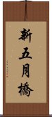 新五月橋 Scroll