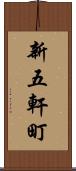 新五軒町 Scroll