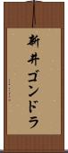 新井ゴンドラ Scroll
