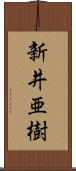 新井亜樹 Scroll