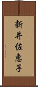 新井佐恵子 Scroll