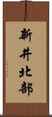 新井北部 Scroll
