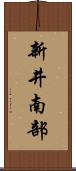 新井南部 Scroll