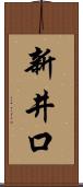 新井口 Scroll