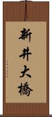 新井大橋 Scroll