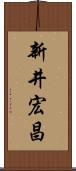 新井宏昌 Scroll