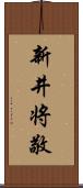 新井将敬 Scroll