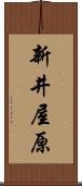 新井屋原 Scroll