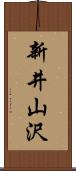 新井山沢 Scroll