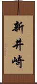新井崎 Scroll