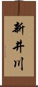 新井川 Scroll