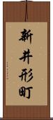 新井形町 Scroll
