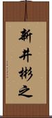新井彬之 Scroll