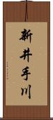 新井手川 Scroll