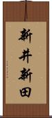 新井新田 Scroll
