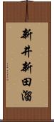 新井新田溜 Scroll