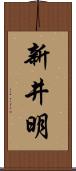 新井明 Scroll