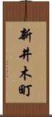 新井木町 Scroll