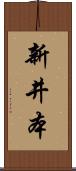 新井本 Scroll