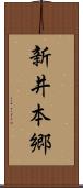 新井本郷 Scroll