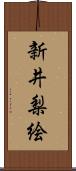 新井梨絵 Scroll