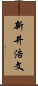 新井浩文 Scroll