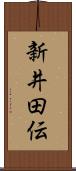 新井田伝 Scroll