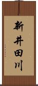 新井田川 Scroll