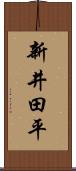 新井田平 Scroll