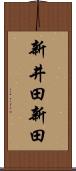 新井田新田 Scroll
