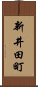 新井田町 Scroll