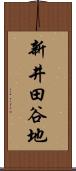 新井田谷地 Scroll