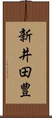 新井田豊 Scroll