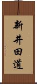 新井田道 Scroll