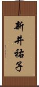 新井祐子 Scroll