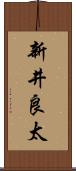 新井良太 Scroll