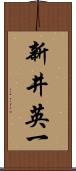 新井英一 Scroll